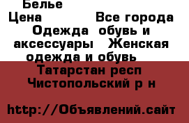 Белье Agent Provocateur › Цена ­ 5 000 - Все города Одежда, обувь и аксессуары » Женская одежда и обувь   . Татарстан респ.,Чистопольский р-н